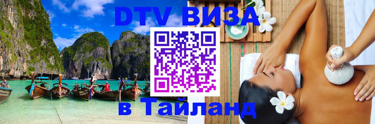 ДТВ виза в Таиланд Магнитогорск ДТВ виза в Таиланд Магнитогорск